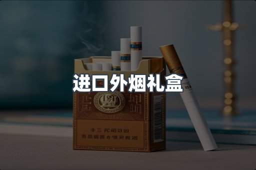 进口外烟礼盒